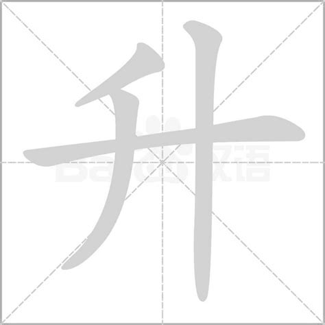 升字五行|升（汉语文字）